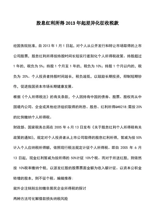 会计实务：股息红利所得2013年起差异化征收税款