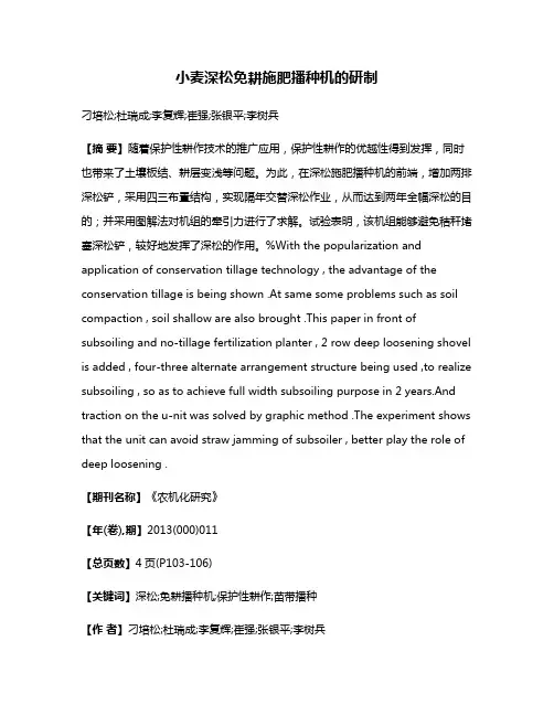 小麦深松免耕施肥播种机的研制