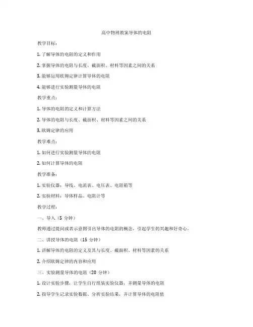 高中物理教案导体的电阻