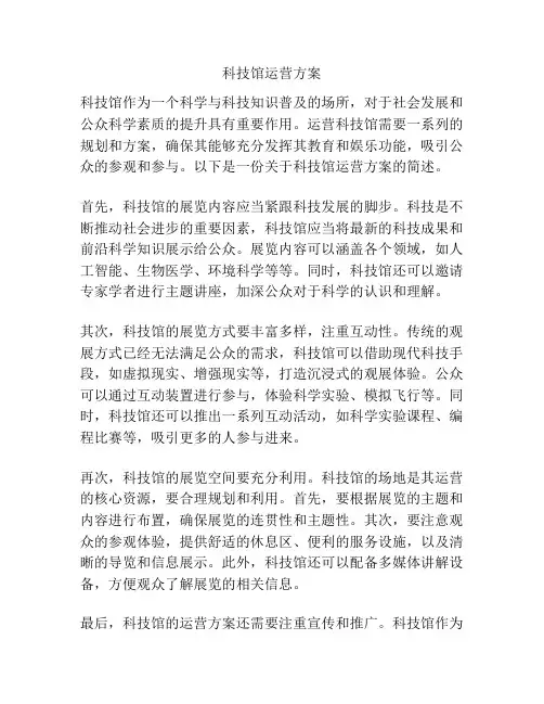 科技馆运营方案