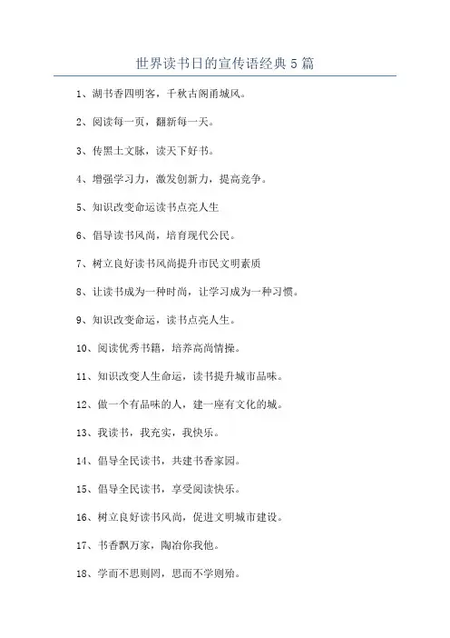 世界读书日的宣传语经典5篇