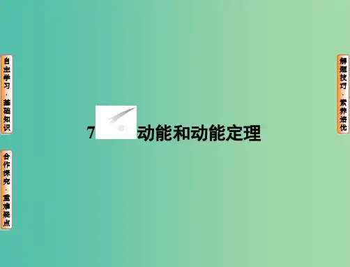 高中物理 第7章 机械能守恒定律 7 动能和动能定理课件 新人教版必修2