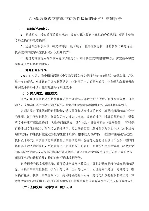 《小学数学课堂课堂教学中有效性提问的研究》结题报告
