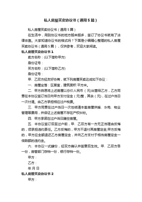 私人房屋买卖协议书（通用5篇）
