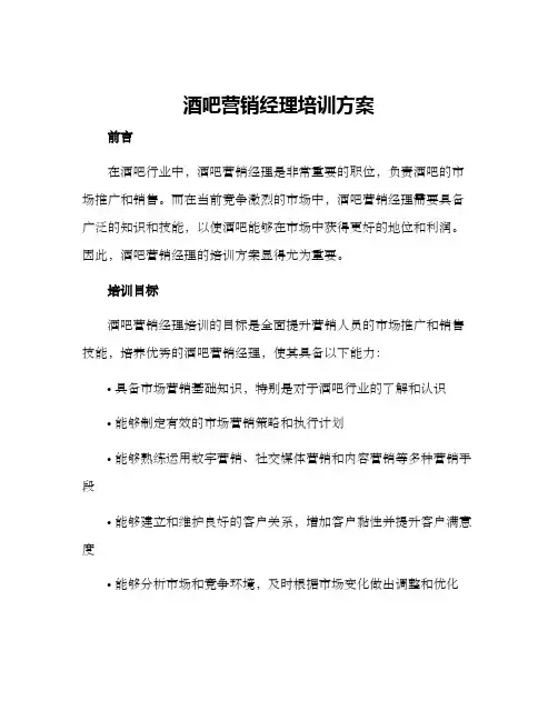 酒吧营销经理培训方案