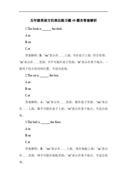五年级英语方位表达练习题40题含答案解析