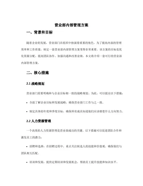 营业部内部管理方案
