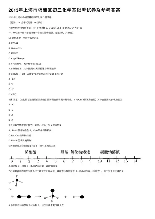 2013年上海市杨浦区初三化学基础考试卷及参考答案