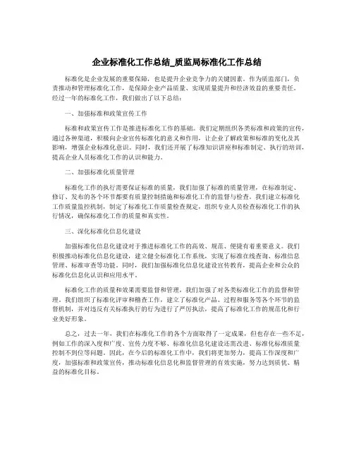 企业标准化工作总结_质监局标准化工作总结
