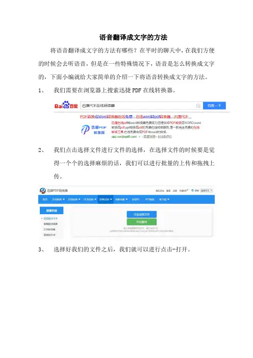 语音翻译成文字的方法