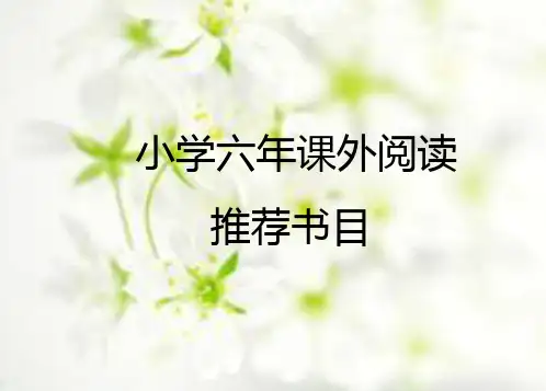 小学六年课外阅读推荐书目