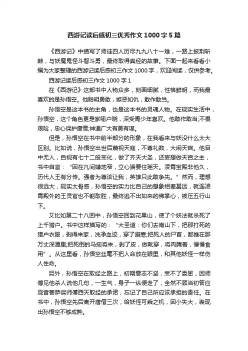 西游记读后感初三优秀作文1000字5篇