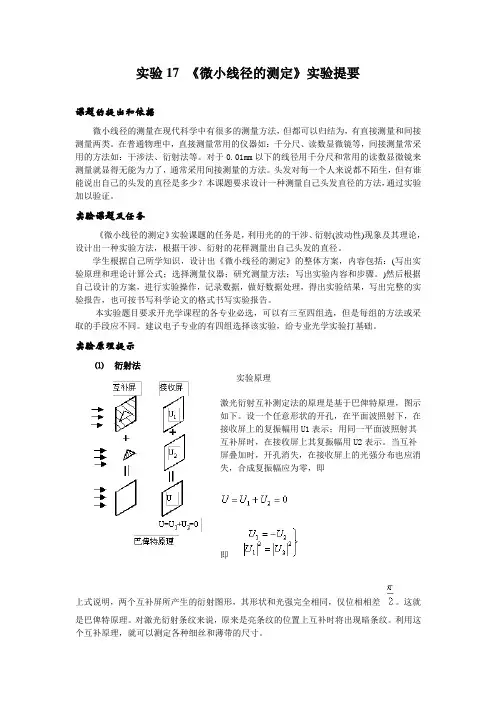 微小线径的测定实验提要