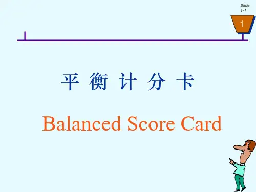 课程设计--平衡计分卡.ppt