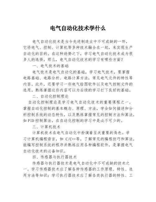 电气自动化技术学什么