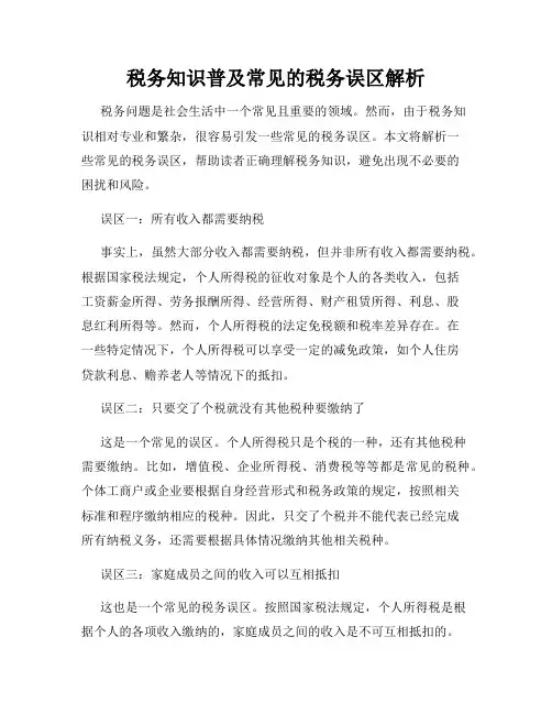 税务知识普及常见的税务误区解析