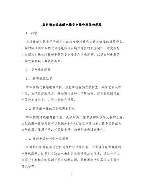 施耐德热过载继电器安全操作及保养规程