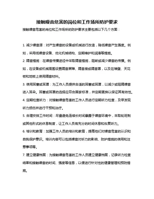 接触噪音危害的岗位和工作场所防护要求