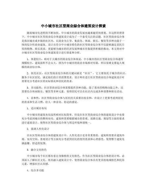 中小城市社区型商业综合体建筑设计探索