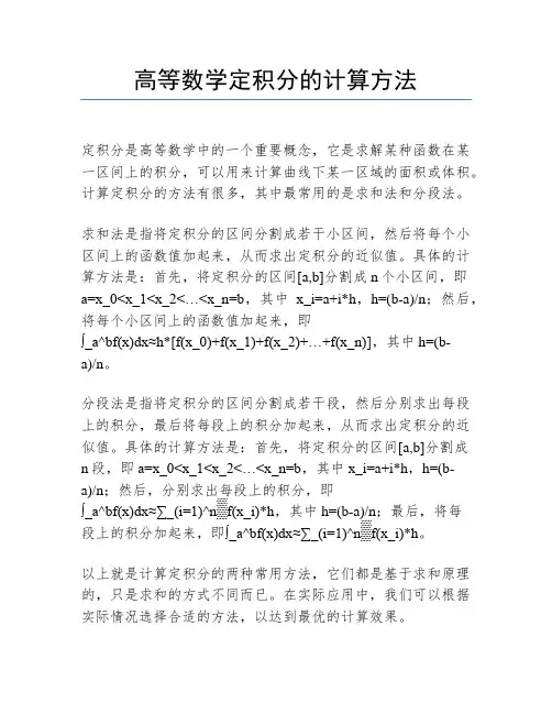 高等数学定积分的计算方法
