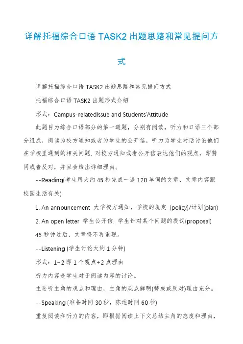 详解托福综合口语TASK2出题思路和常见提问方式