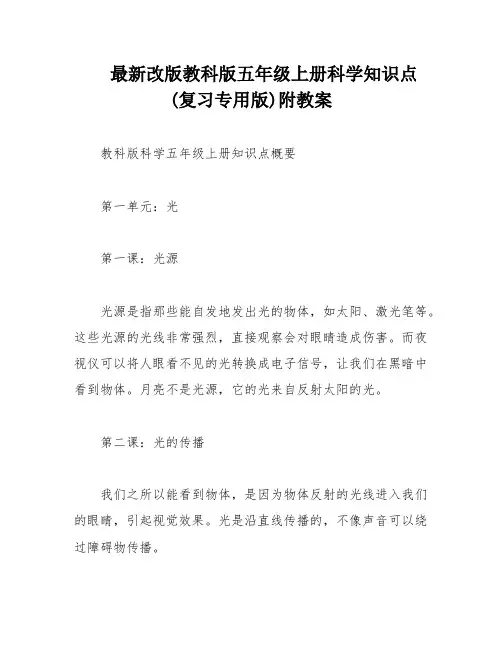 最新改版教科版五年级上册科学知识点(复习专用版)附教案