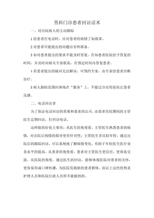 男科门诊患者回访话术