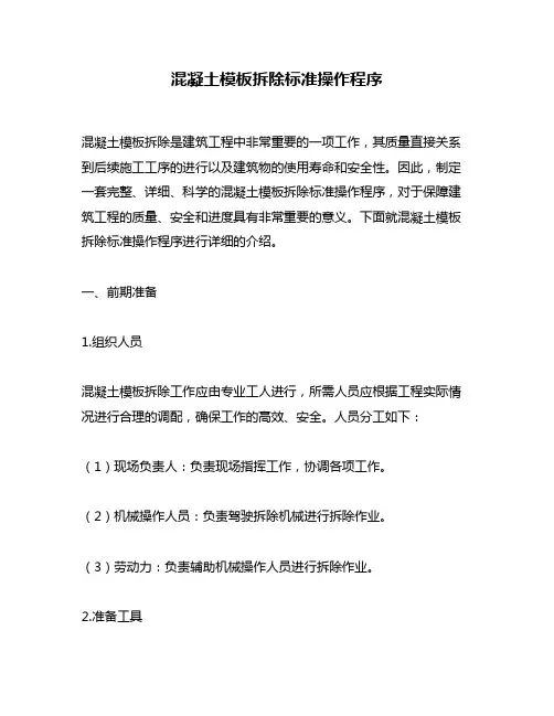 混凝土模板拆除标准操作程序