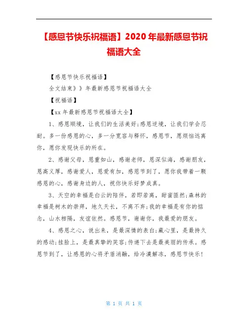 【感恩节快乐祝福语】2020年最新感恩节祝福语大全