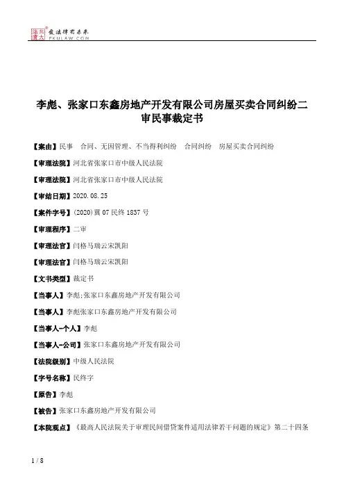 李彪、张家口东鑫房地产开发有限公司房屋买卖合同纠纷二审民事裁定书