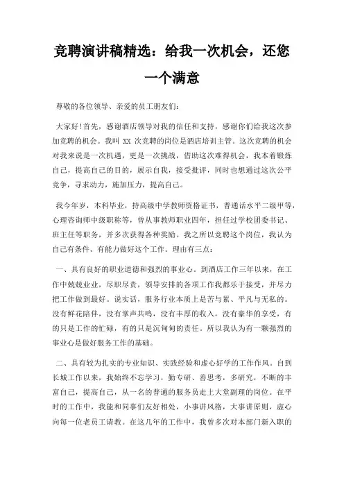 竞聘演讲稿给我一次机会,还您一个满意三篇