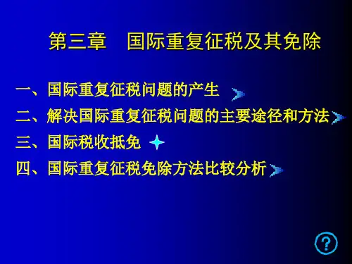 《国际税收》_3国际重复征税及其免除