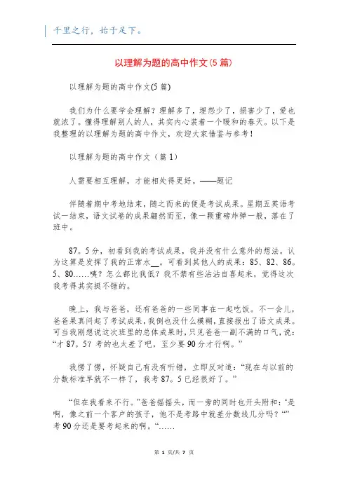 以理解为题的高中作文(5篇)