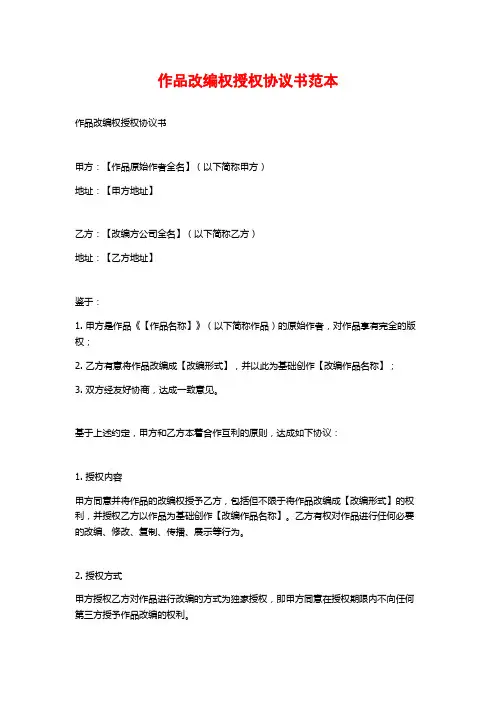 作品改编权授权协议书范本