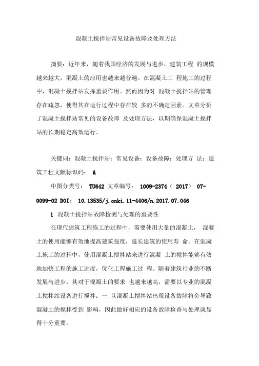 混凝土搅拌站常见设备故障及处理方法