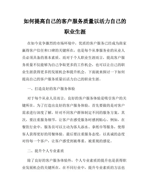 如何提高自己的客户服务质量以活力自己的职业生涯