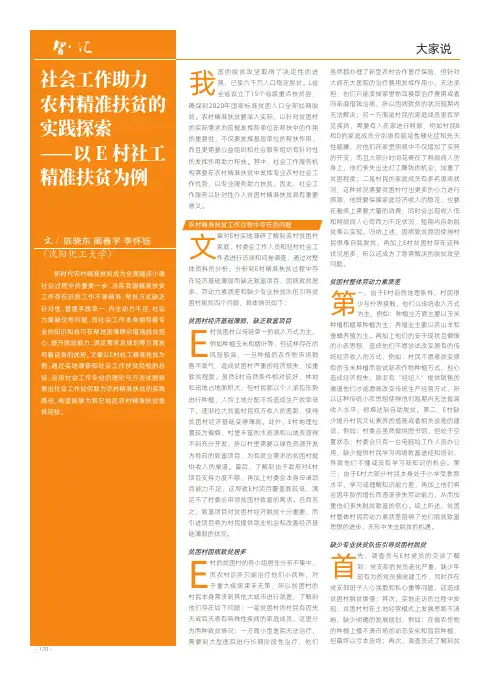 社会工作助力农村精准扶贫的实践探索——以E村社工精准扶贫为例