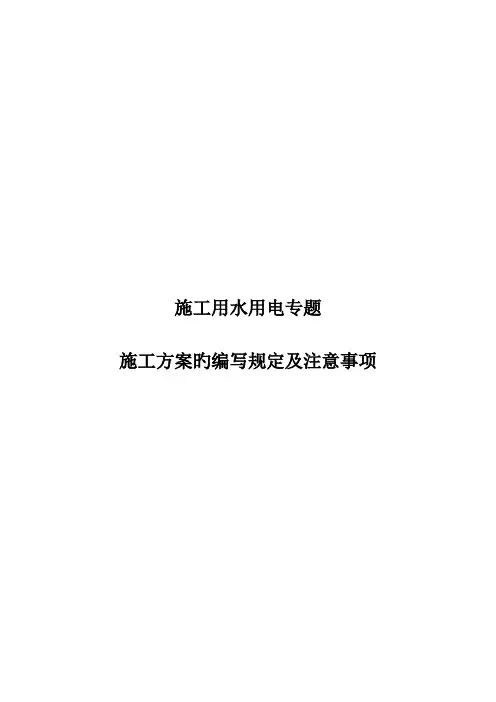 临水临电专项施工方案的编写方法