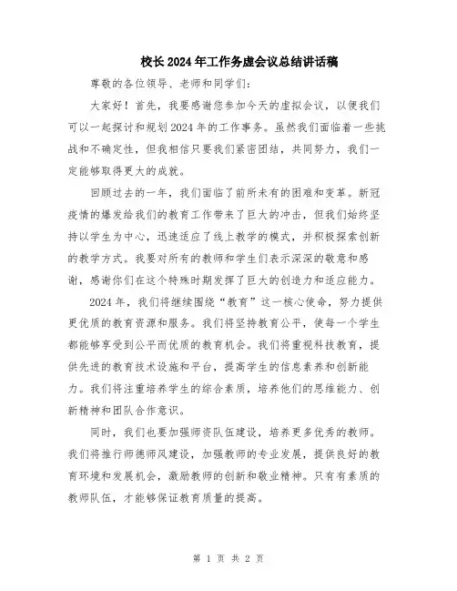 校长2024年工作务虚会议总结讲话稿