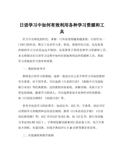 日语学习中如何有效利用各种学习资源和工具