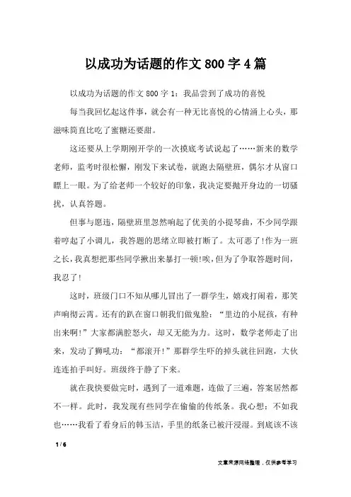 以成功为话题的作文800字4篇_话题作文