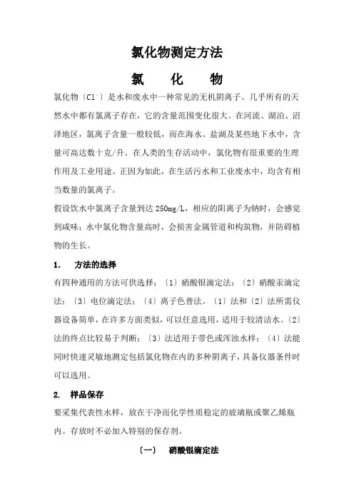 氯化物测定方法
