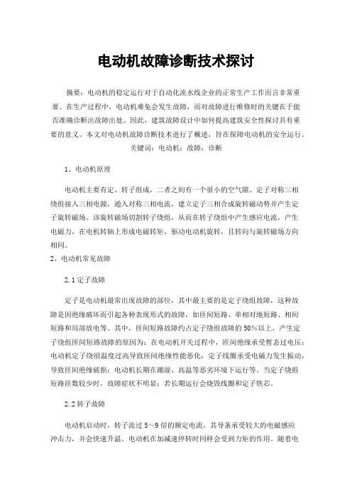 电动机故障诊断技术探讨