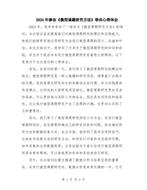 2024年参加《微型课题研究方法》培训心得体会