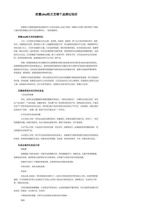 欧蕙ohui和兰芝哪个品牌比较好
