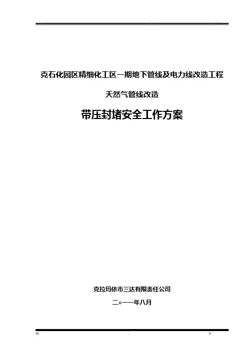 带压封堵方案说明