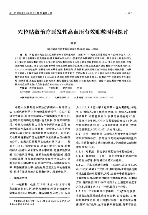 穴位贴敷治疗原发性高血压有效贴敷时间探讨