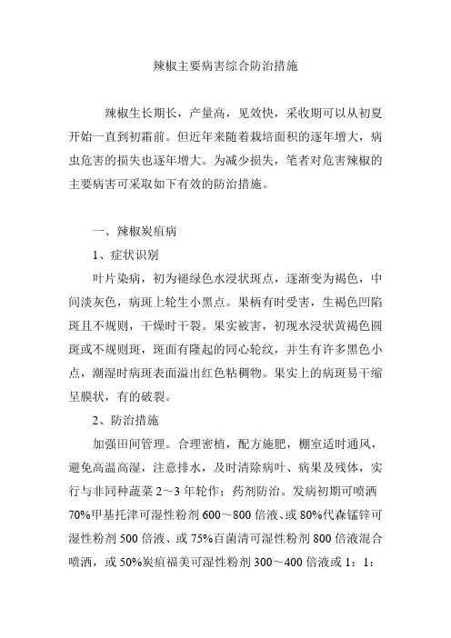 辣椒主要病害综合防治措施