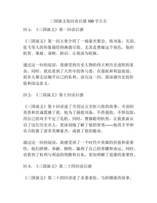 三国演义每回读后感300字左右