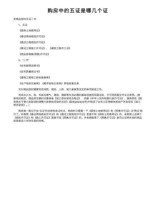 购房中的五证是哪几个证